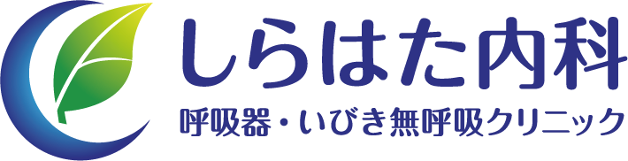 しらはた内科 呼吸器・いびき無呼吸クリニック