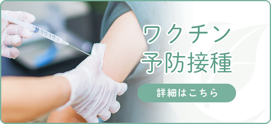 ワクチン予防接種