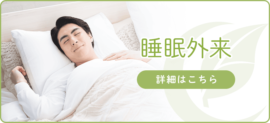 睡眠外来