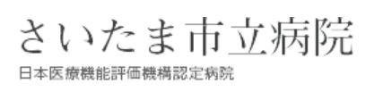 さいたま市立病院