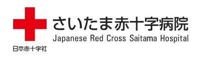 さいたま赤十字病院