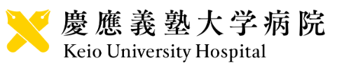 慶應義塾大学病院