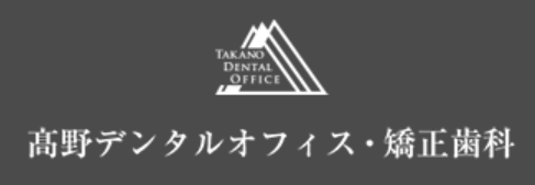 高野デンタルオフィス